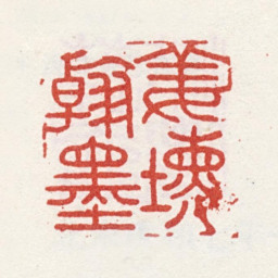 姜壎姜壎翰墨书法图片