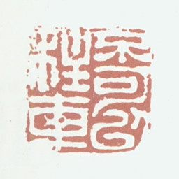 周鼎不可以柱车书法图片