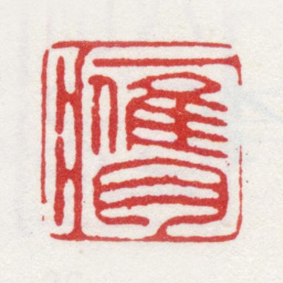 李方膺膺书法图片