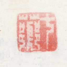 改琦七芗书法图片