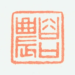 郑簠谷口农书法图片