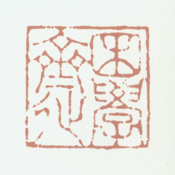 鲜于枢困学斋书法图片