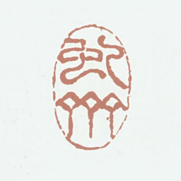 沈翔云虬斋书法图片
