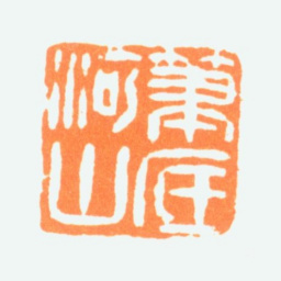 陈半丁笔底河山书法图片