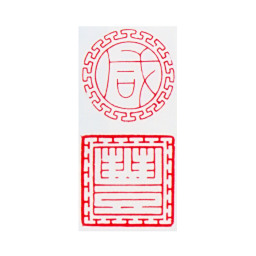 咸丰咸丰书法图片