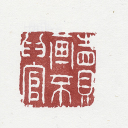 李鱓卖画不为官书法图片