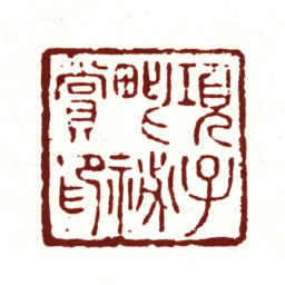 项禹揆项子毗秘赏印书法图片