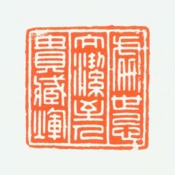 赵鹤琴处世忌太洁至人贵臧晖书法图片