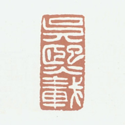 吴熙载吴熙载书法图片