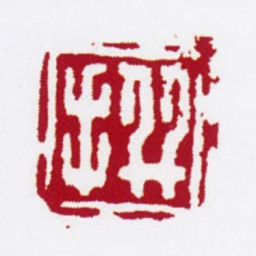陈撰撰书法图片