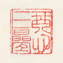 姚绶琴心三叠书法图片