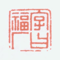 王福庵字曰福厂书法图片