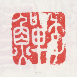 李鱓李鱓书法图片