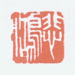 徐悲鸿悲鸿书法图片