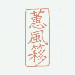况周颐蕙风簃书法图片