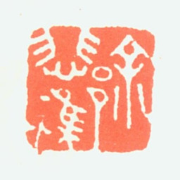 徐悲鸿徐悲鸿书法图片