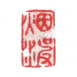 张培敦烟波书法图片