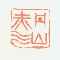 余任天丹山赤水书法图片