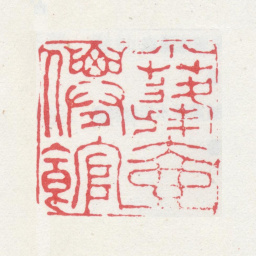 殷树柏小蓬壶仙馆书法图片