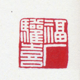 王福庵福厂欢喜书法图片