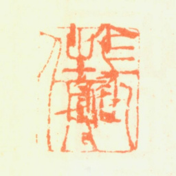 陈粲长倩书法图片