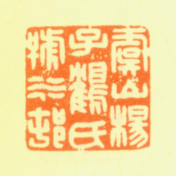 杨晋虞山杨子鹤氏号水邨书法图片
