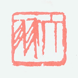 陈大羽大羽书法图片