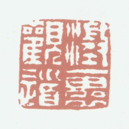 程庭鹭澄怀观道书法图片