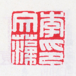 李文藻李文藻印书法图片