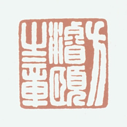 方濬颐方濬颐之章书法图片