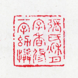 严元照张氏秋月字香修一字幼怜书法图片