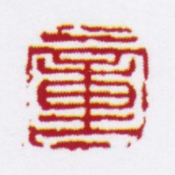 童槐童书法图片