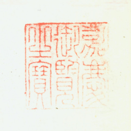 嘉庆嘉庆御览之宝书法图片