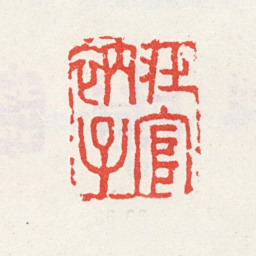 王宸在官衲子书法图片