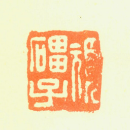 颠道人頑礧子书法图片