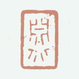 万承紫渊北书法图片