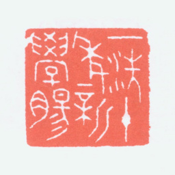 寿石工一洗十年新学肠书法图片