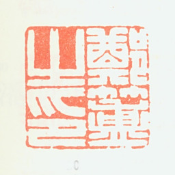 郑簠郑簠之印书法图片