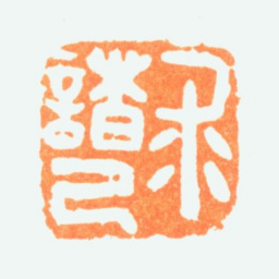陈半丁求诸己书法图片