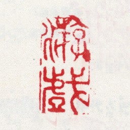 李方膺游戏书法图片