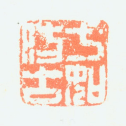 曾衍东七如仿古书法图片