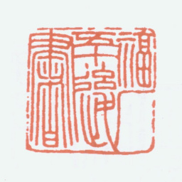 王福庵福厂五十后书书法图片