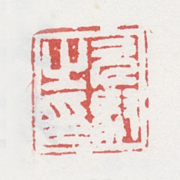 马元驭元驭之印书法图片