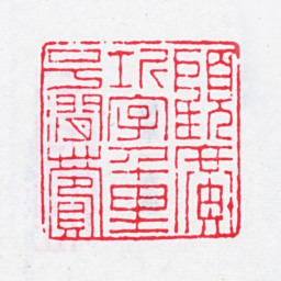 顾广圻顾广圻字千里号涧薲书法图片