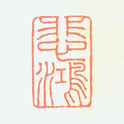 徐悲鸿悲鸿书法图片