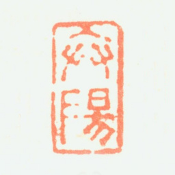 费丹旭弁阳书法图片