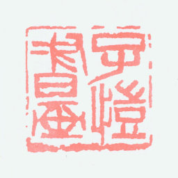 丰子恺子恺书画书法图片