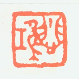 徐悲鸿悲鸿书法图片