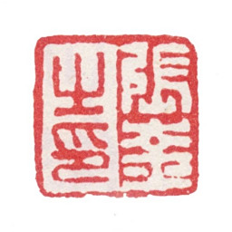 张峑张崟之印书法图片