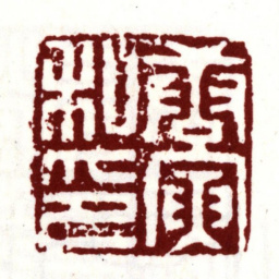 唐寅唐寅私印书法图片